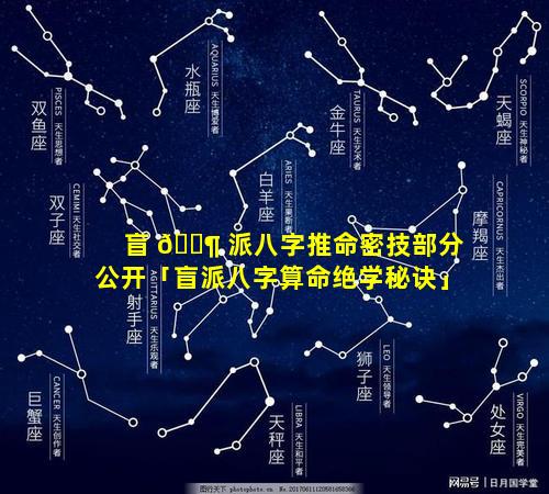 盲 🐶 派八字推命密技部分公开「盲派八字算命绝学秘诀」